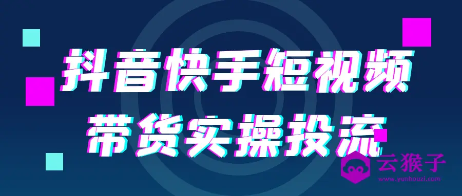 抖音快手短视频带货实操投流,第1张 抖音快手短视频带货实操投流,第1张