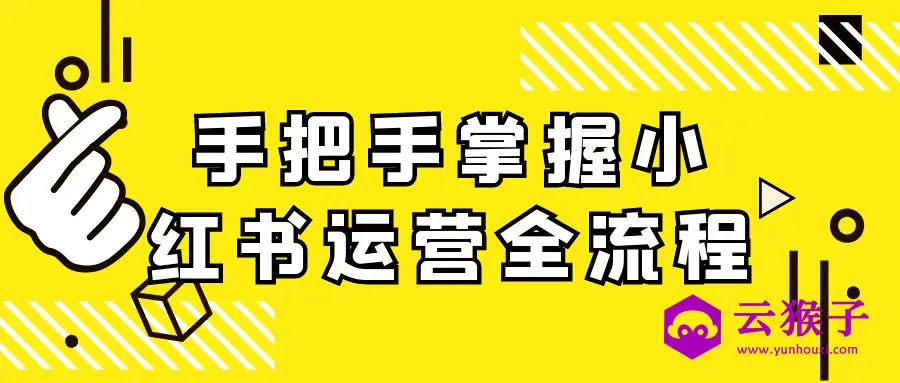 手把手掌握小红书运营全流程,第1张 手把手掌握小红书运营全流程,第1张