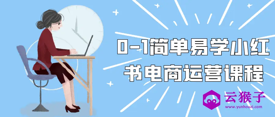 0-1简单易学小红书电商运营课程