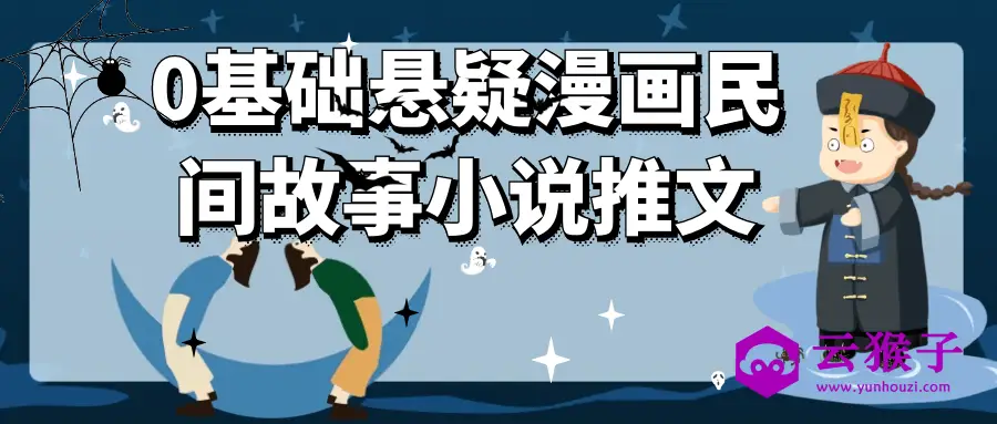 0基础悬疑漫画民间故事小说推文,第1张 0基础悬疑漫画民间故事小说推文,第1张