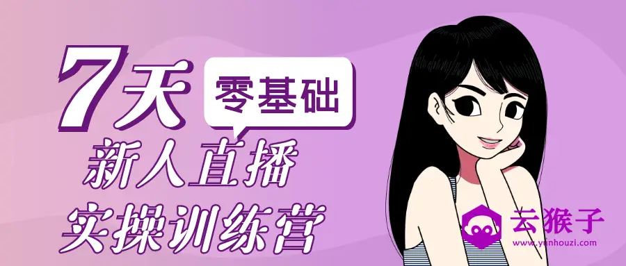 零基础新人直播实操训练营