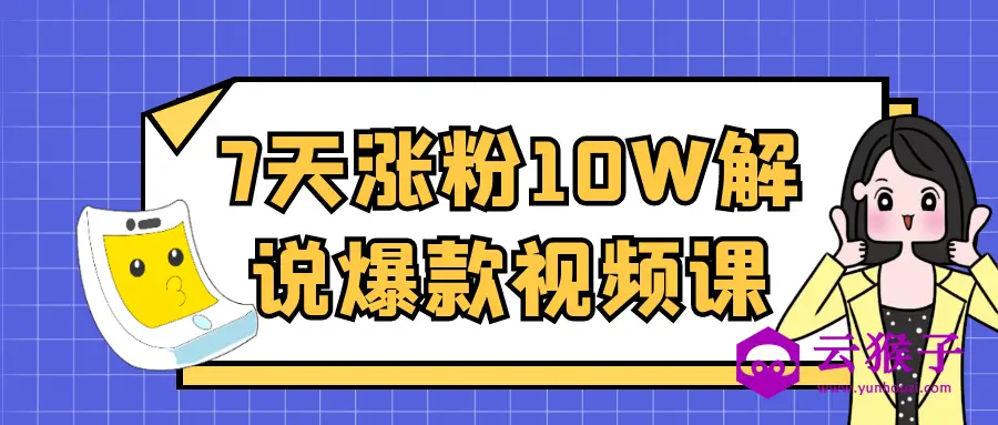 7天涨粉10W解说爆款视频课