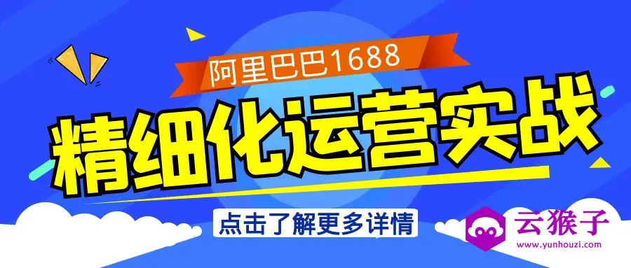 阿里巴巴1688精细化运营实战,第1张 阿里巴巴1688精细化运营实战,第1张