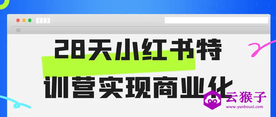 28天小红书特训营实现商业化