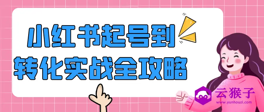 小红书起号到转化实战全攻略,第1张 小红书起号到转化实战全攻略,第1张
