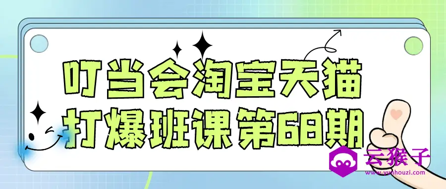 叮当会淘宝天猫打爆班课第68期