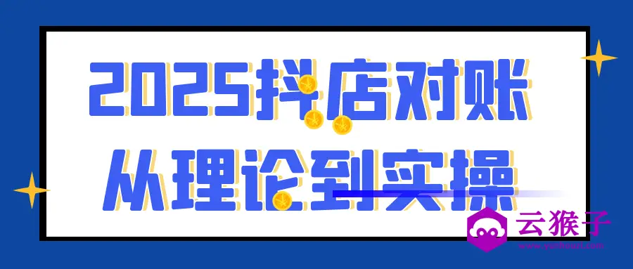 2025抖店对账从理论到实操