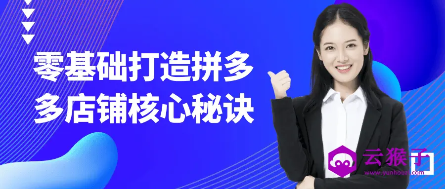 零基础打造拼多多店铺核心秘诀,第1张 零基础打造拼多多店铺核心秘诀,第1张