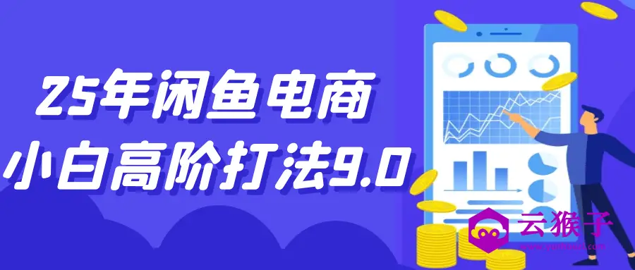 25年闲鱼电商小白高阶打法9.0