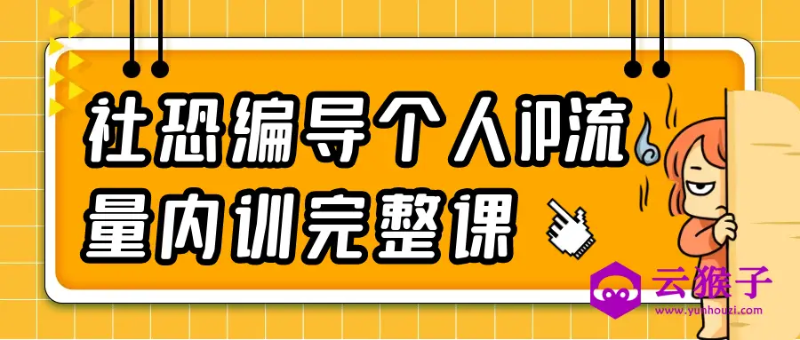 社恐编导个人iP流量内训完整课,第1张 社恐编导个人iP流量内训完整课,第1张