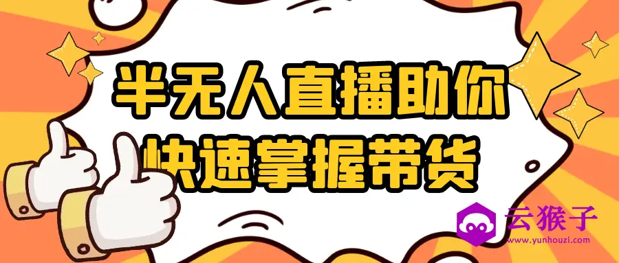 半无人直播助你快速掌握带货,第1张 半无人直播助你快速掌握带货,第1张