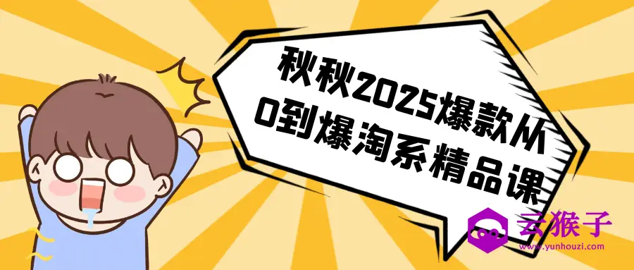 秋秋2025爆款从0到爆淘系精品课,第1张 秋秋2025爆款从0到爆淘系精品课,第1张