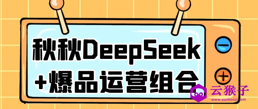秋秋DeepSeek+爆品运营组合,第1张 秋秋DeepSeek+爆品运营组合,第1张