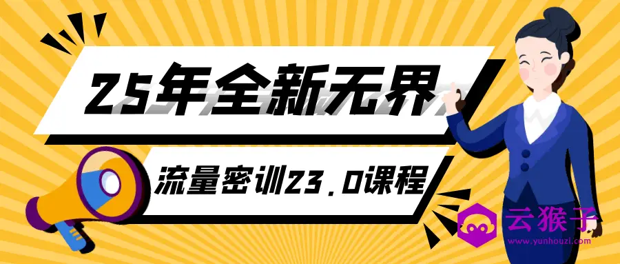 25年全新无界流量密训23.0课程,第1张 25年全新无界流量密训23.0课程,第1张
