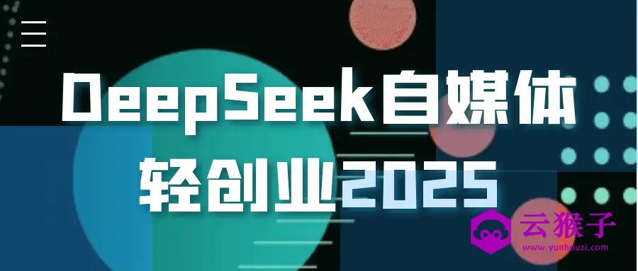 DeepSeek自媒体轻创业2025,第1张 DeepSeek自媒体轻创业2025,第1张