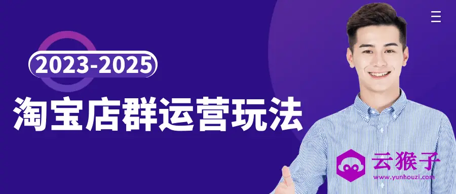 2023-2025淘宝店群运营玩法,第1张 2023-2025淘宝店群运营玩法,第1张