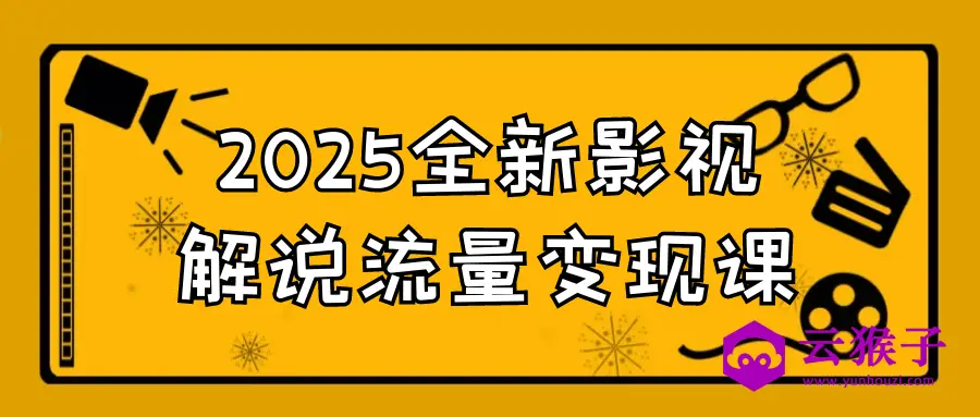 2025全新影视解说流量变现课,第1张 2025全新影视解说流量变现课,第1张