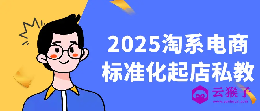 2025淘系电商标准化起店私教,第1张 2025淘系电商标准化起店私教,第1张