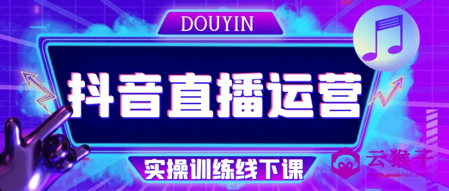 抖音直播运营实操训练线下课,第1张 抖音直播运营实操训练线下课,第1张