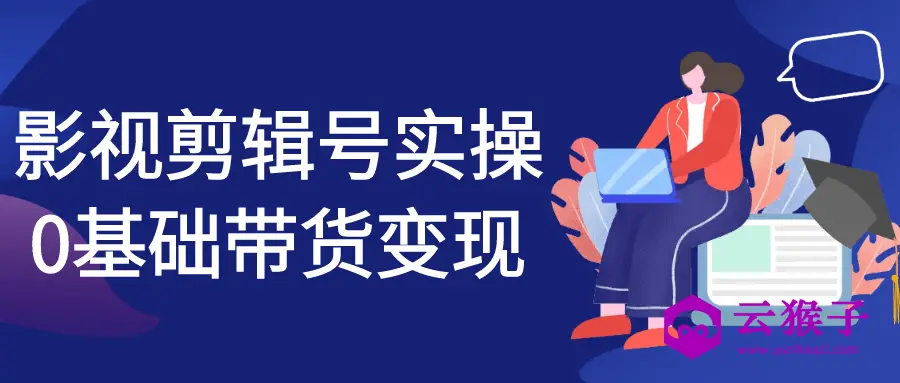 影视剪辑号实操0基础带货变现,第1张 影视剪辑号实操0基础带货变现,第1张