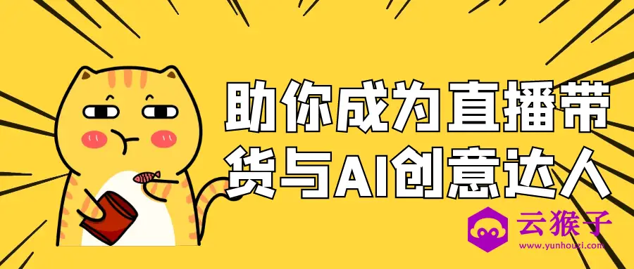 助你成为直播带货与AI创意达人,第1张 助你成为直播带货与AI创意达人,第1张