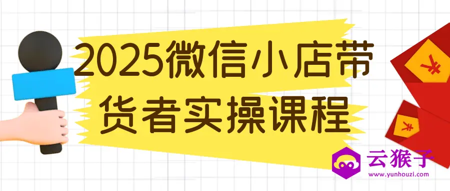 2025微信小店带货者实操课程,第1张 2025微信小店带货者实操课程,第1张