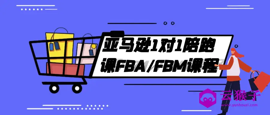 亚马逊1对1陪跑课FBA/FBM课程,第1张 亚马逊1对1陪跑课FBA/FBM课程,第1张