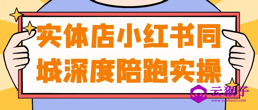 实体店小红书同城深度陪跑实操,第1张 实体店小红书同城深度陪跑实操,第1张
