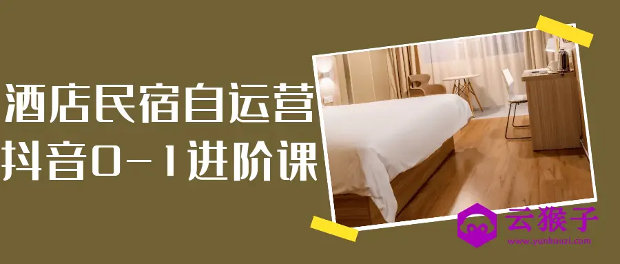 酒店民宿自运营抖音0-1进阶课,第1张 酒店民宿自运营抖音0-1进阶课,第1张
