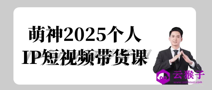 萌神2025个人IP短视频带货课,第1张 萌神2025个人IP短视频带货课,第1张