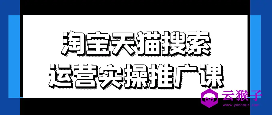 淘宝天猫搜索运营实操推广课,第1张 淘宝天猫搜索运营实操推广课,第1张