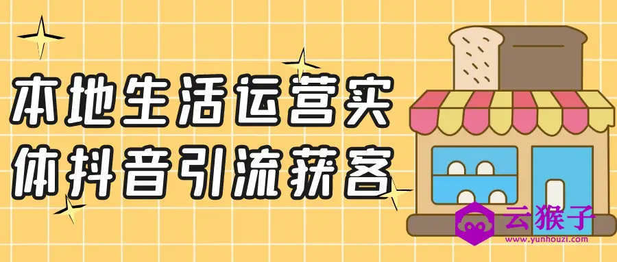 本地生活运营实体抖音引流获客,第1张 本地生活运营实体抖音引流获客,第1张