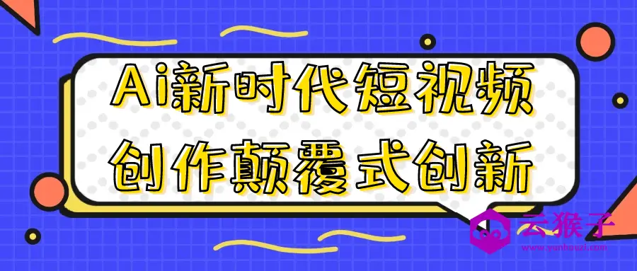 Ai新时代短视频创作颠覆式创新,第1张 Ai新时代短视频创作颠覆式创新,第1张