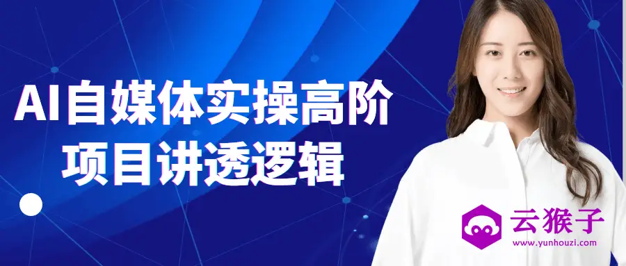 AI自媒体实操高阶项目讲透逻辑,第1张 AI自媒体实操高阶项目讲透逻辑,第1张