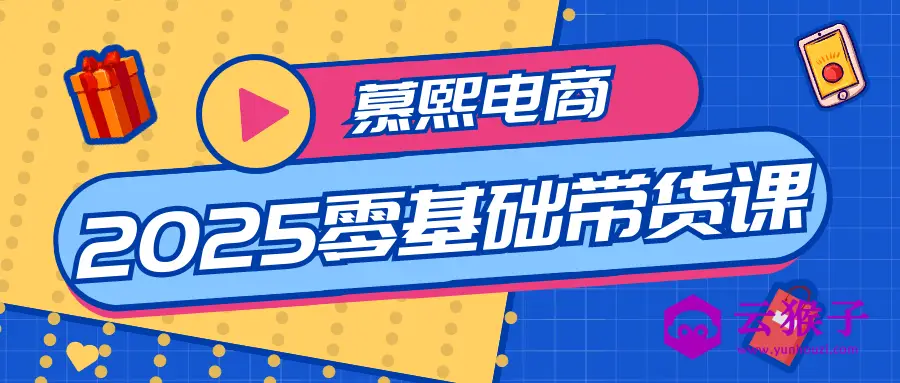 慕熙电商2025零基础带货课,第1张 慕熙电商2025零基础带货课,第1张