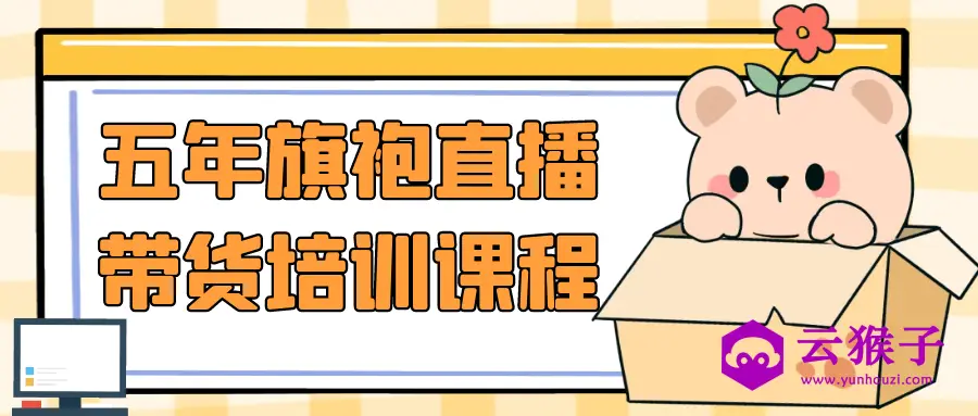 五年旗袍直播带货培训课程,第1张 五年旗袍直播带货培训课程,第1张