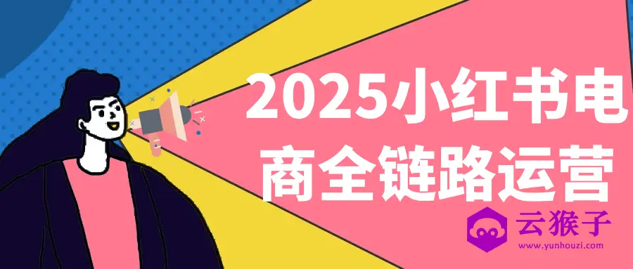 2025小红书电商全链路运营,第1张 2025小红书电商全链路运营,第1张