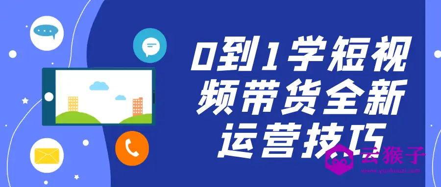 0到1学短视频带货全新运营技巧,第1张 0到1学短视频带货全新运营技巧,第1张