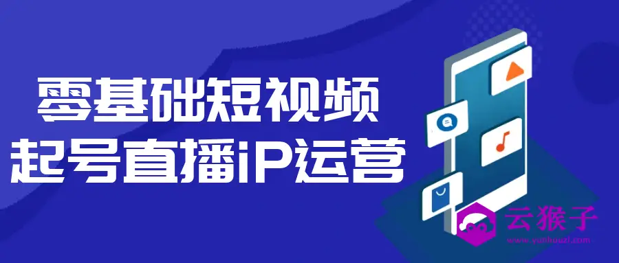 零基础短视频起号直播iP运营,第1张 零基础短视频起号直播iP运营,第1张