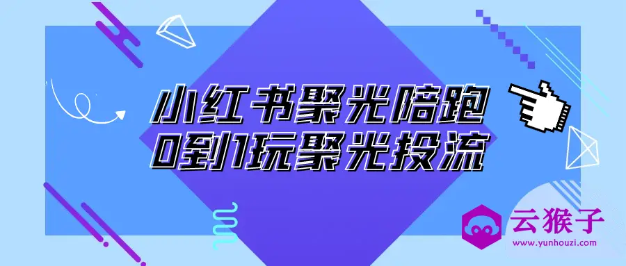 小红书聚光陪跑0到1玩聚光投流,第1张 小红书聚光陪跑0到1玩聚光投流,第1张