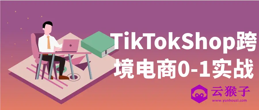 TikTokShop跨境电商0-1实战,第1张 TikTokShop跨境电商0-1实战,第1张