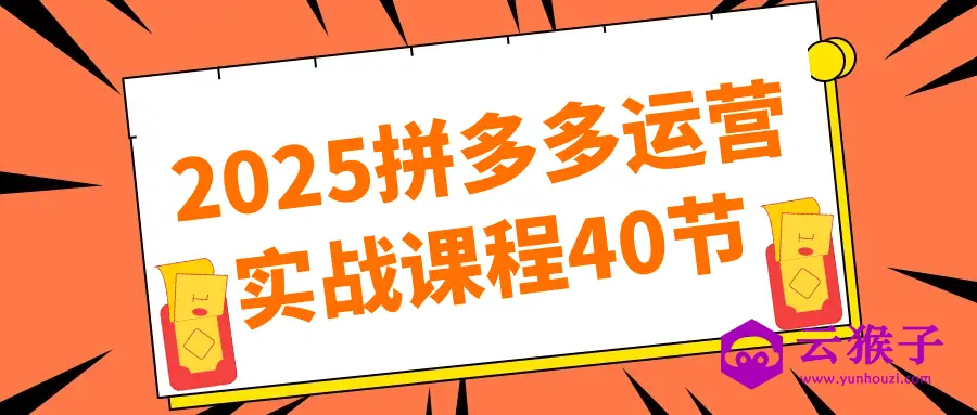 2025拼多多运营实战课程40节,第1张 2025拼多多运营实战课程40节,第1张