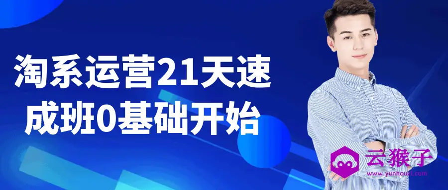 淘系运营21天速成班0基础开始,第1张 淘系运营21天速成班0基础开始,第1张