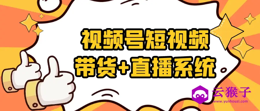 视频号短视频带货+直播系统,第1张 视频号短视频带货+直播系统,第1张