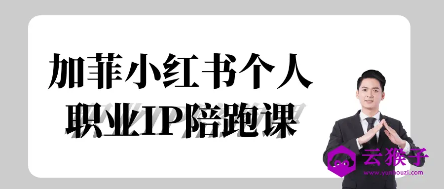 加菲小红书个人职业IP陪跑课,第1张 加菲小红书个人职业IP陪跑课,第1张