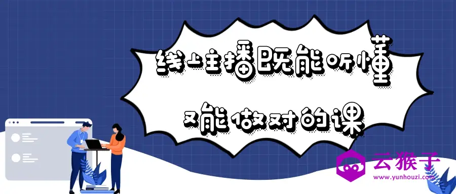 线上主播既能听懂又能做对的课,第1张 线上主播既能听懂又能做对的课,第1张
