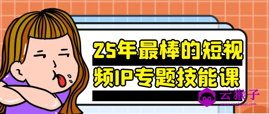 25年最棒的短视频IP专题技能课,第1张