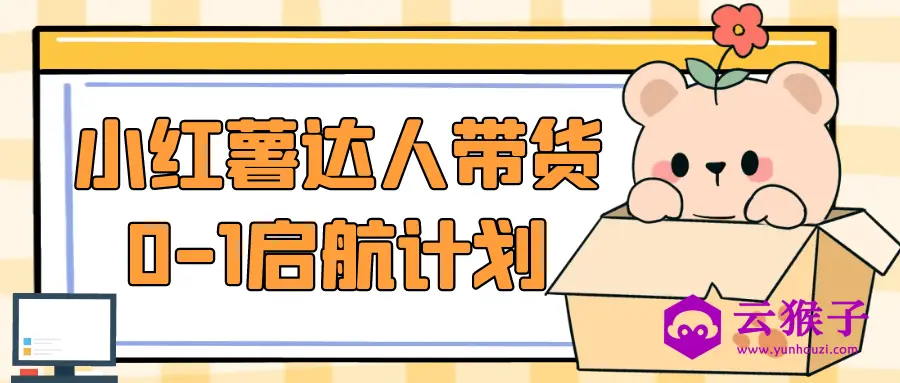 小红薯达人带货0-1启航计划,第1张 小红薯达人带货0-1启航计划,第1张