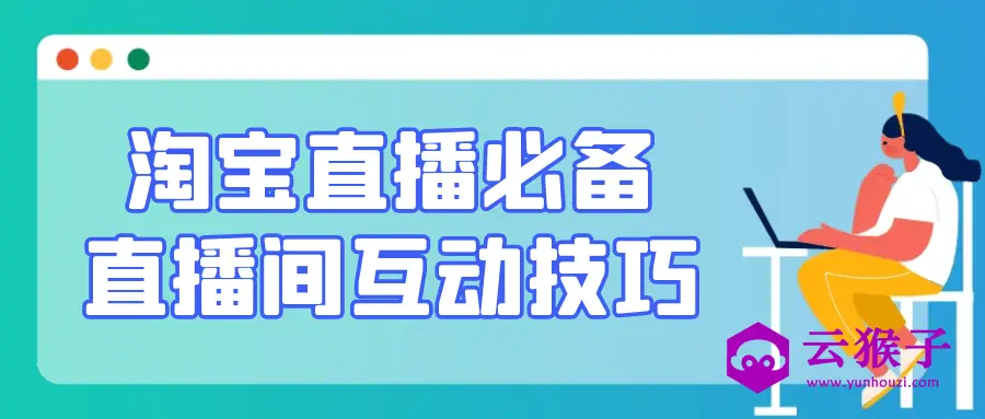 淘宝直播必备直播间互动技巧,第1张 淘宝直播必备直播间互动技巧,第1张