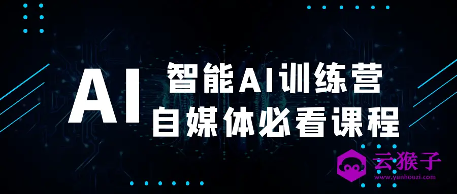 智能AI训练营自媒体必看课程,第1张 智能AI训练营自媒体必看课程,第1张